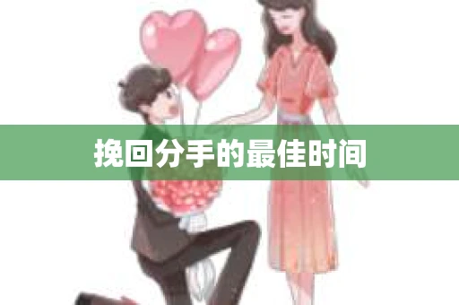挽回分手的最佳时间