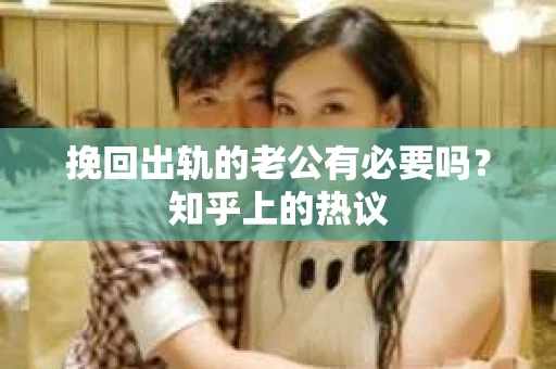 挽回出轨的老公有必要吗？知乎上的热议