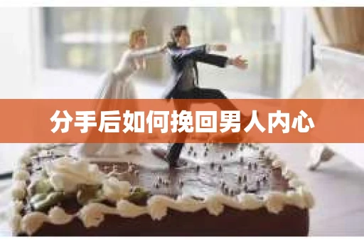 分手后如何挽回男人内心