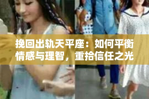 挽回出轨天平座：如何平衡情感与理智，重拾信任之光