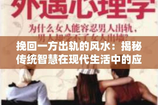 挽回一方出轨的风水：揭秘传统智慧在现代生活中的应用