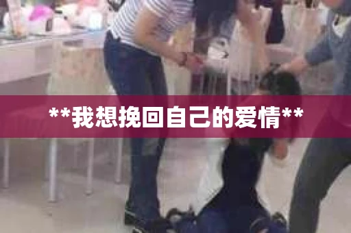 **我想挽回自己的爱情**