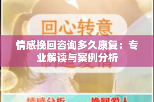 情感挽回咨询多久康复：专业解读与案例分析