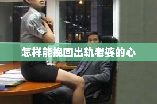 怎样能挽回出轨老婆的心