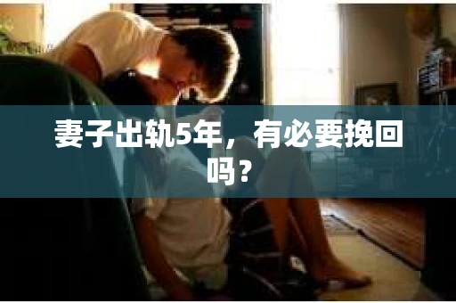 妻子出轨5年，有必要挽回吗？