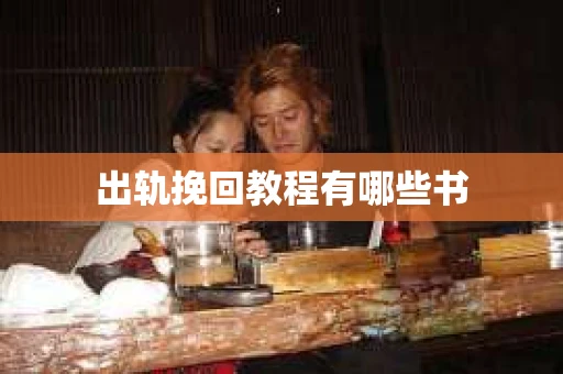 出轨挽回教程有哪些书