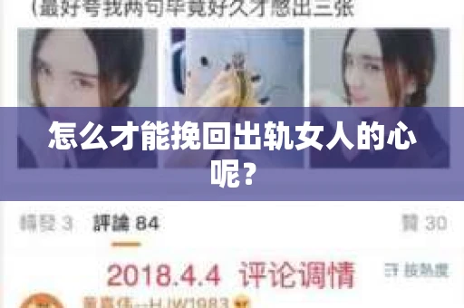 怎么才能挽回出轨女人的心呢？