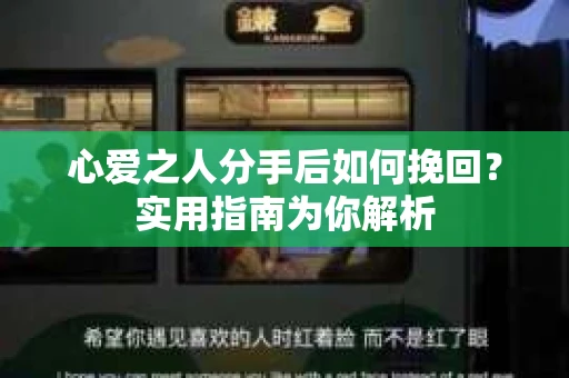 心爱之人分手后如何挽回？实用指南为你解析