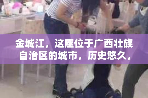 金城江，这座位于广西壮族自治区的城市，历史悠久，风景秀丽。然而，随着社会的发展，人们的生活节奏加快，一些问题也随之而来。比如，有些人可能会遇到一些棘手的问题，需要专业人士的帮助。那么，金城江有私家侦探么？这个问题，我来为大家解答。