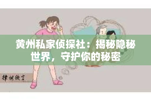 黄州私家侦探社：揭秘隐秘世界，守护你的秘密