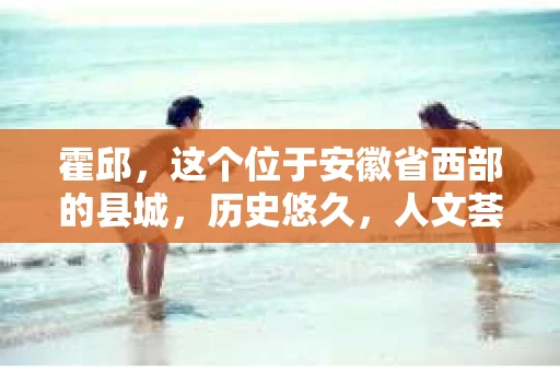 霍邱，这个位于安徽省西部的县城，历史悠久，人文荟萃。在这里，你是否也曾有过这样的疑问：“霍邱有私家侦探吗？”今天，就让我带你一探究竟。