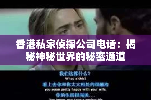 香港私家侦探公司电话：揭秘神秘世界的秘密通道