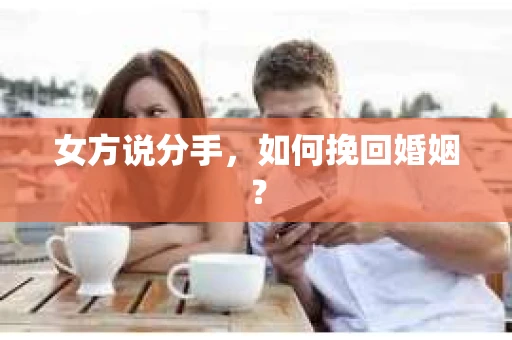 女方说分手，如何挽回婚姻？