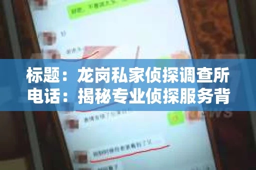 标题：龙岗私家侦探调查所电话：揭秘专业侦探服务背后的故事