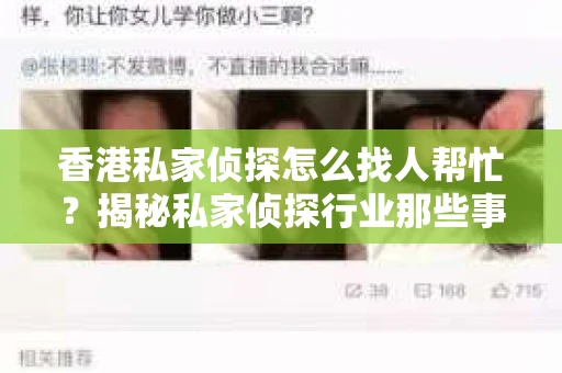 香港私家侦探怎么找人帮忙？揭秘私家侦探行业那些事儿