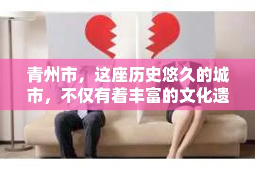 青州市，这座历史悠久的城市，不仅有着丰富的文化遗产，也有着现代生活的便捷。那么，问题来了——青州市有私家侦探公司吗？这个问题，对于需要侦探服务的人来说，无疑至关重要。接下来，我就来为大家揭开这个谜底。