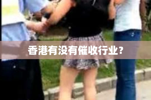 香港有没有催收行业？