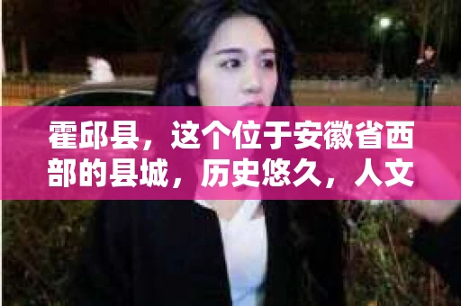 霍邱县，这个位于安徽省西部的县城，历史悠久，人文荟萃。近年来，随着社会的发展，人们对于个人隐私保护的需求日益增长。那么，霍邱县有私家侦探吗？这个问题，让我带你一探究竟。