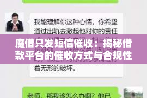 魔借只发短信催收：揭秘借款平台的催收方式与合规性