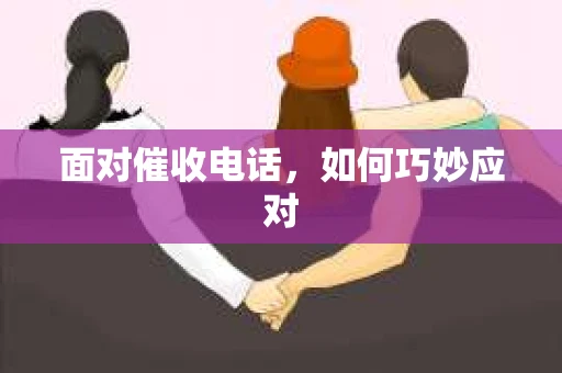 面对催收电话，如何巧妙应对