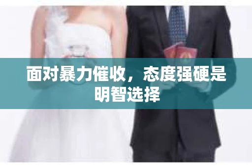 面对暴力催收，态度强硬是明智选择
