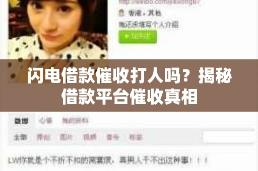 闪电借款催收打人吗？揭秘借款平台催收真相