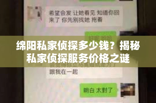 绵阳私家侦探多少钱？揭秘私家侦探服务价格之谜