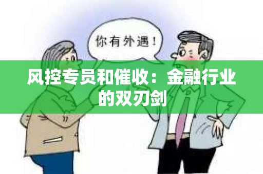 风控专员和催收：金融行业的双刃剑