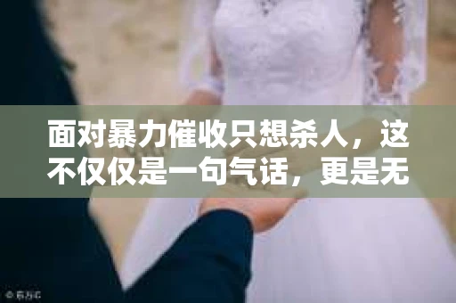 面对暴力催收只想杀人，这不仅仅是一句气话，更是无数借款人内心深处的恐惧。在这个看似光鲜亮丽的现代社会，暴力催收现象却如同毒瘤般蔓延，让人防不胜防。今天，我们就来聊聊这个沉重的话题，揭开暴力催收的冰山一角。