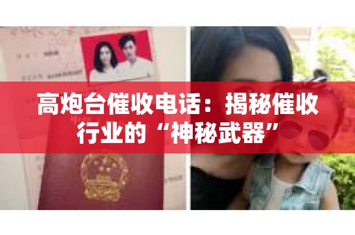 高炮台催收电话：揭秘催收行业的“神秘武器”
