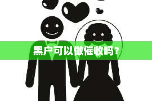 黑户可以做催收吗？