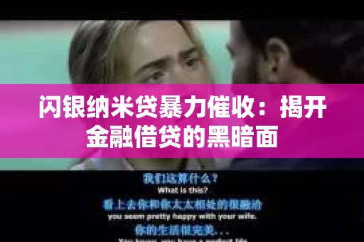 闪银纳米贷暴力催收：揭开金融借贷的黑暗面