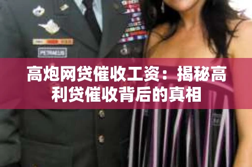 高炮网贷催收工资：揭秘高利贷催收背后的真相