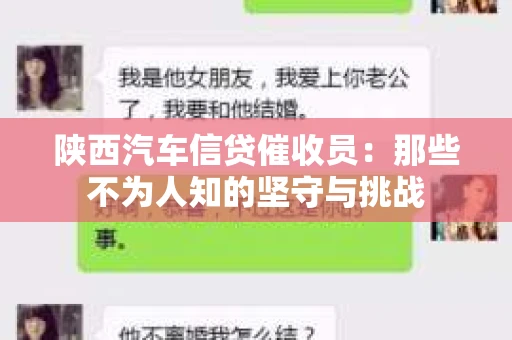 陕西汽车信贷催收员：那些不为人知的坚守与挑战
