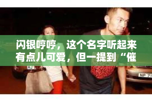 闪银哼哼，这个名字听起来有点儿可爱，但一提到“催收”，气氛就变得严肃起来。今天，我们就来聊聊这个话题，揭开“闪银哼哼催收”的神秘面纱。