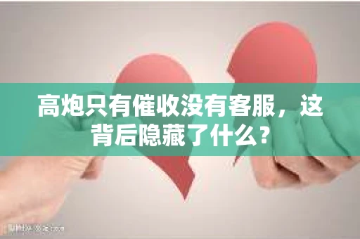 高炮只有催收没有客服，这背后隐藏了什么？