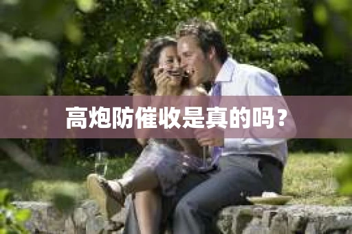高炮防催收是真的吗？