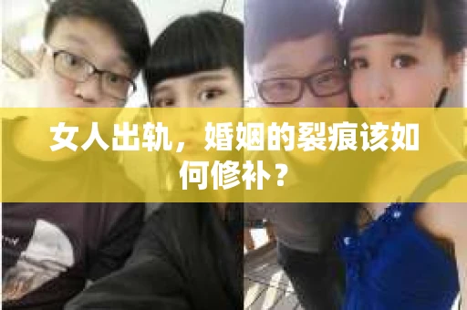 女人出轨，婚姻的裂痕该如何修补？