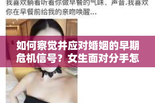 如何察觉并应对婚姻的早期危机信号？女生面对分手怎么办？