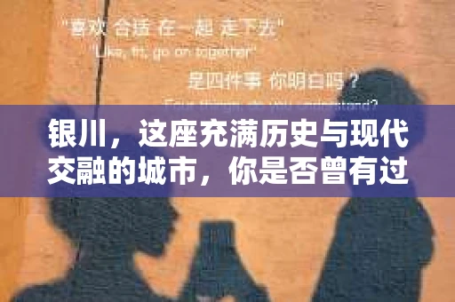 银川，这座充满历史与现代交融的城市，你是否曾有过这样的疑问：银川有私家侦探公司吗？今天，就让我带你一起揭开这个谜团。