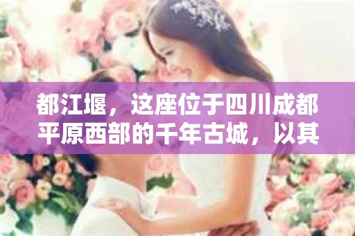 都江堰，这座位于四川成都平原西部的千年古城，以其独特的自然风光和深厚的历史文化底蕴吸引着无数游客。然而，在这座美丽的城市中，有时也会出现一些让人头疼的问题，比如家庭纠纷、财产纠纷等。这时候，找一位专业的私家侦探来帮忙，就显得尤为重要。那么，都江堰哪里可以招到私家侦探呢？下面，我就来为大家详细介绍一下。