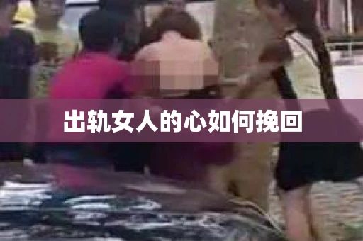 出轨女人的心如何挽回