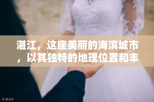 湛江，这座美丽的海滨城市，以其独特的地理位置和丰富的文化底蕴吸引着无数游客。然而，在繁忙的生活中，总有一些问题让人困扰，比如，当个人隐私或财产受到侵犯时，我们是否可以寻求私家侦探的帮助呢？那么，请问湛江有私家侦探吗？