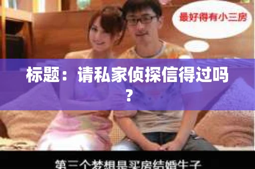 标题：请私家侦探信得过吗？