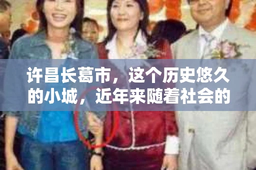 许昌长葛市，这个历史悠久的小城，近年来随着社会的发展，人们的生活节奏加快，对于私家侦探的需求也逐渐增多。那么，许昌长葛市有私家侦探吗？这个问题，让我带你一探究竟。