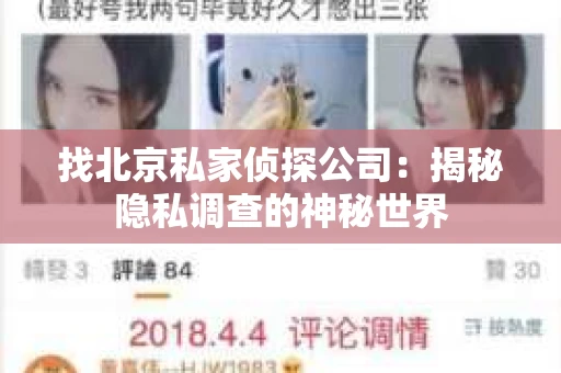 找北京私家侦探公司：揭秘隐私调查的神秘世界