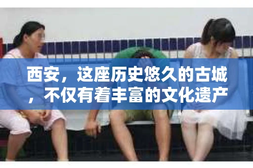西安,这座历史悠久的古城,不仅有着丰富的文化遗产,也有着现代社会的各种需求。今天,我们就来聊聊一个比较特别的话题——西安有没有私家侦探。 西安,这座历史悠久的古城,不仅有着丰富的文化遗产,也有着现代社会的各种需求。今天,我们就来聊聊一个比较特别的话题——西安有没有私家侦探。