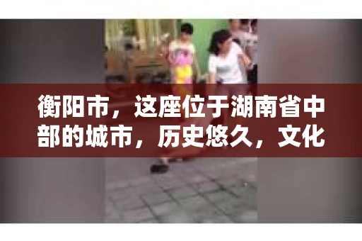 衡阳市，这座位于湖南省中部的城市，历史悠久，文化底蕴深厚。随着社会的发展，人们对于个人隐私的保护意识逐渐增强，私家侦探机构也应运而生。那么，衡阳市是否有私家侦探机构呢？今天，我们就来聊聊这个话题。