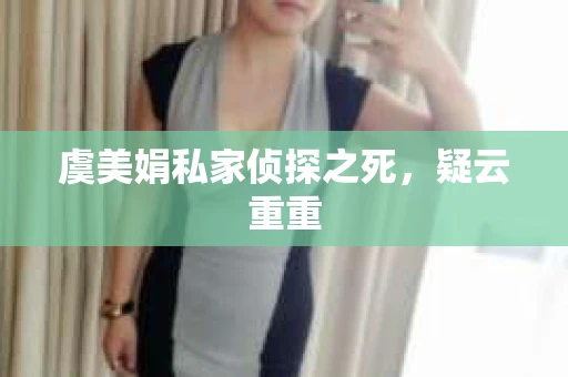 虞美娟私家侦探之死，疑云重重