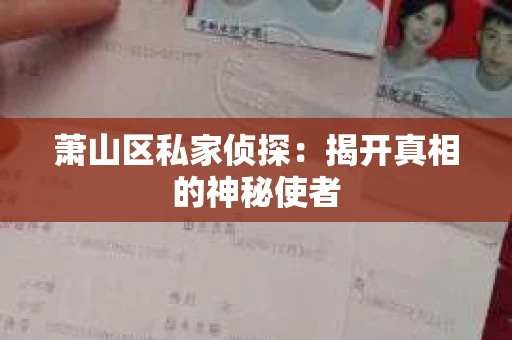 萧山区私家侦探：揭开真相的神秘使者